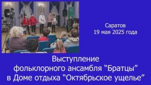 Выступление ансамбля Братцы в Доме отдыха Октябрьское ущелье_19 мая 2025 года