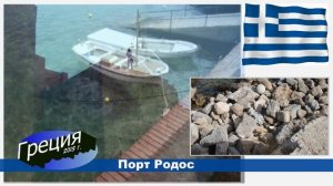 Порт Родос
