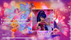 Sirenix - Winx Club на русском (by Delvirta)