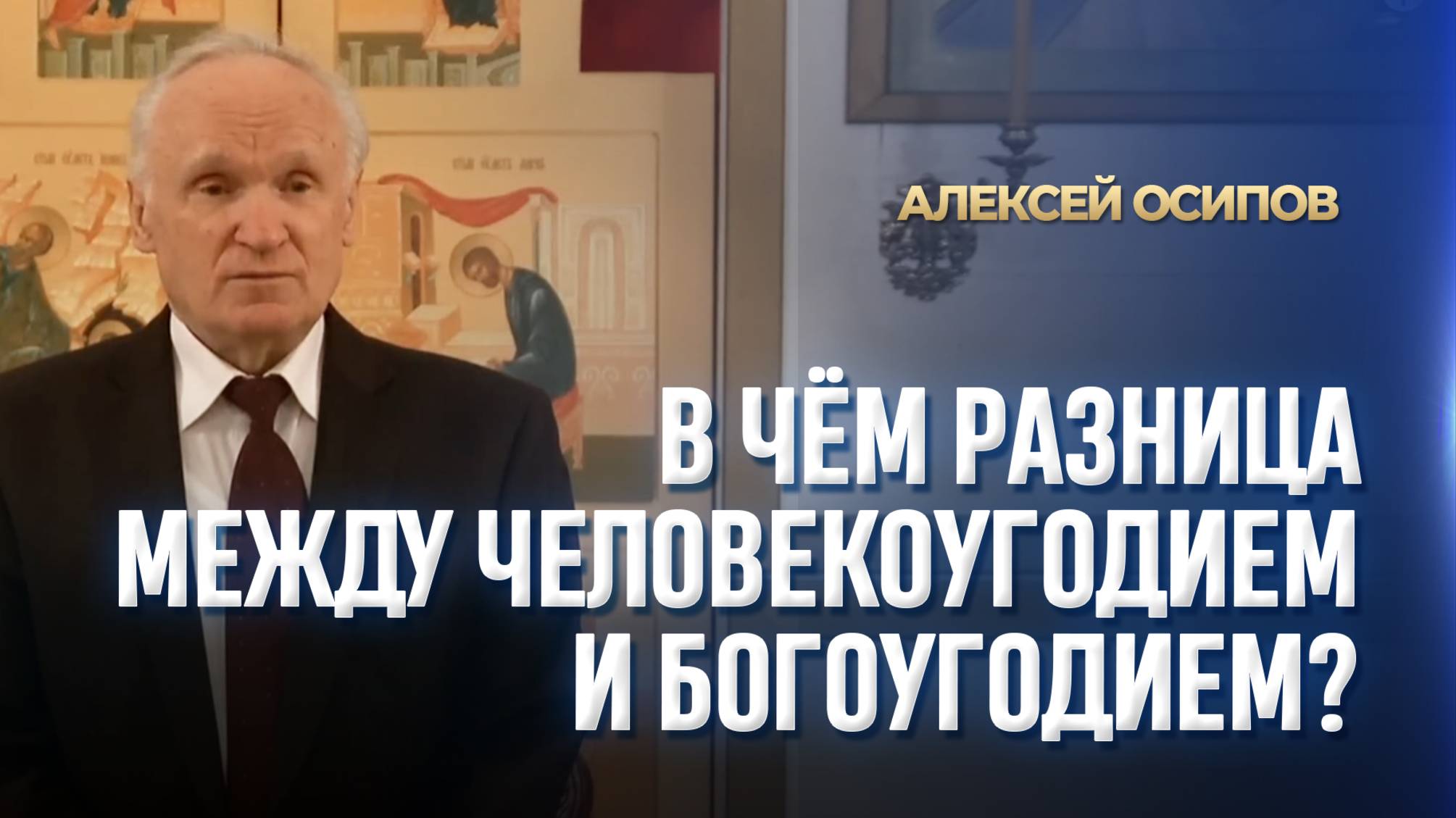 В чём разница между человекоугодием и богоугодием? / А.И. Осипов