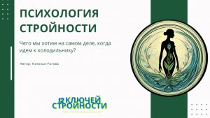 Психология стройности. Энергетическая концепция стройности