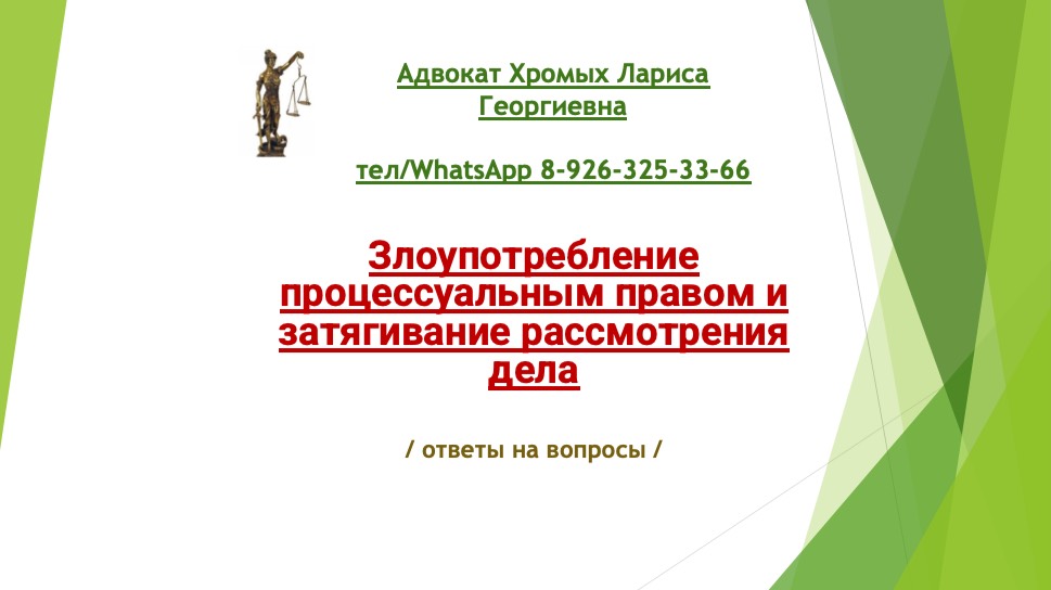 Злоупотребление процессуальным правом и затягивание рассмотрения дела
