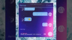 переписка сони и баку часть 11(ганеэль украл соню)