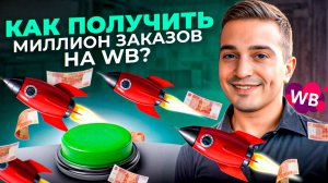 Как продавать на Вайлдберриз с НУЛЯ? Запуск продаж. КАК получить МИЛЛИОН заказов на Wb?