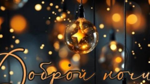 Самое красивое пожелание спокойной ночи ⭐ #добройночи