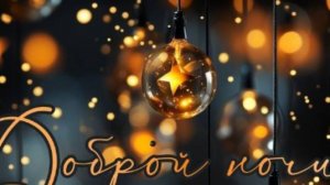 Самое красивое пожелание спокойной ночи ⭐ #добройночи