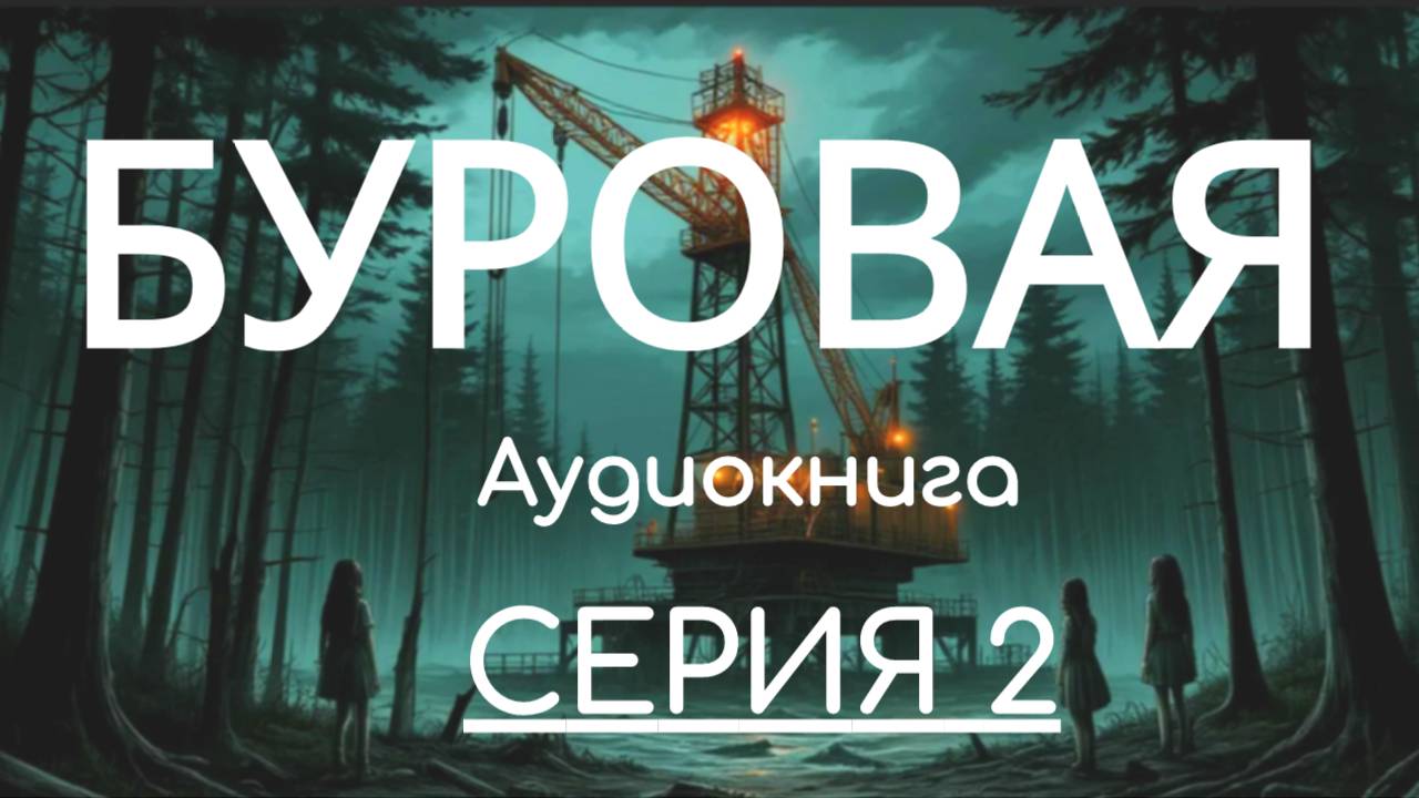 Аудиокнига БУРОВАЯ. Серия 2. Автор Елизавета Сагирова. Триллер, мистика, роман, слушать