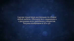 Схема, инструкция, сборки мебели. Сделаю за 500 рублей!