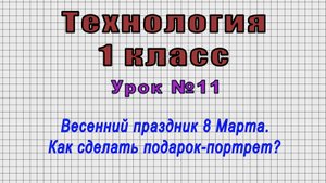 Технология 1 класс (Урок№11 - Весенний праздник 8 Марта. Как сделать подарок-портрет?)