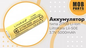 Аккумулятор типа 21700 Li-Ion LiitoKala Lii-50E 3.7V 5000mAh