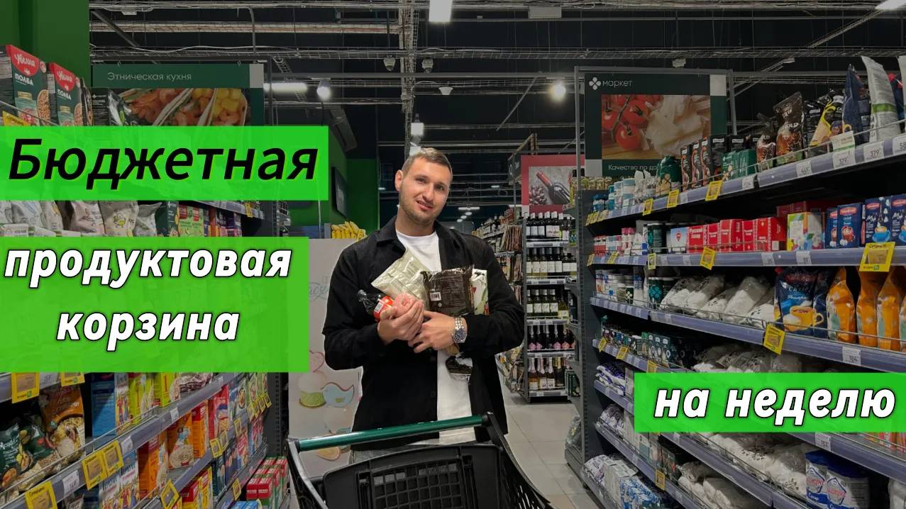 БЮДЖЕТНАЯ продуктовая корзина на неделю