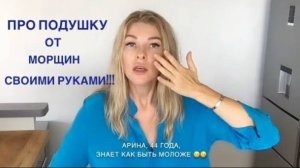 Подушка от морщин своими руками.