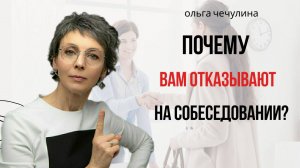Почему вам отказывают на собеседовании