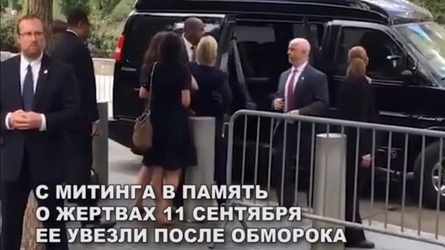 ХИЛЛАРИ КЛИНТОН БОЛЬНА  НОВЫЕ ПРИПАДКИ И КАЗУСЫ С ХИЛЛАРИ КЛИНТОН