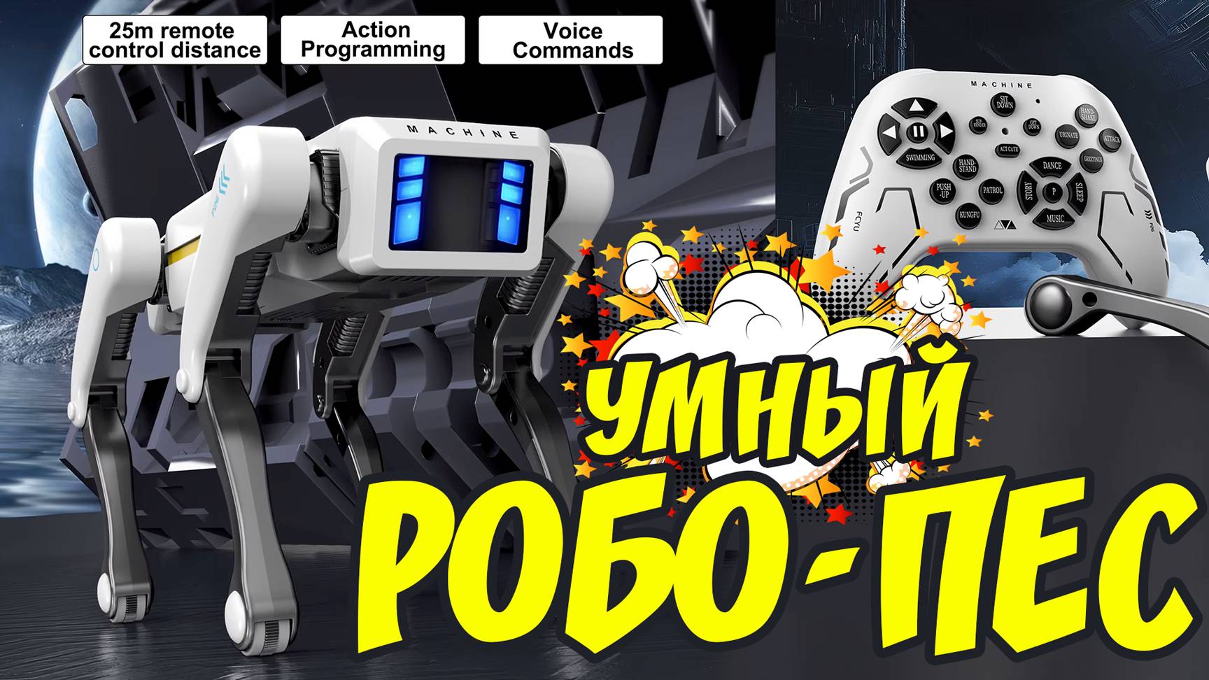 Умный робопёс