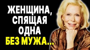 Одна, но не одинока: Послание Луизы Хей для женщин без мужа —  ЛУИЗА ХЕЙ