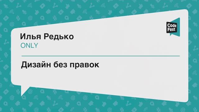 #Design, Илья Редько, Дизайн без правок
