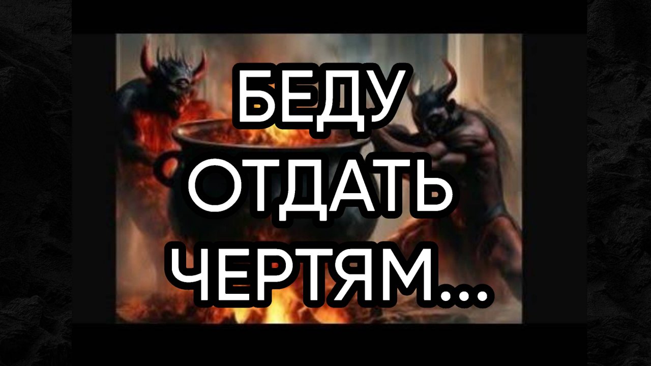 БЕДУ ОТДАТЬ ЧЕРТЯМ...ДЛЯ ВСЕХ...