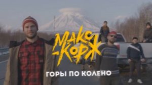 Макс Корж - Горы по колено