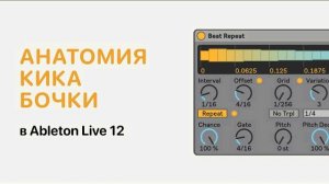 Анатомия кика бочки в Ableton Live 12 [Ableton Pro Help]