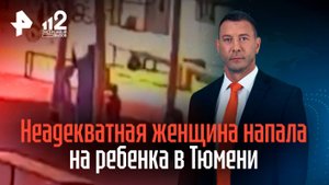 Избила чужого ребенка на площадке из-за качелей неадекватная жительница Тюмени