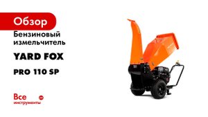 Бензиновый измельчитель YARD FOX PRO 110 SP