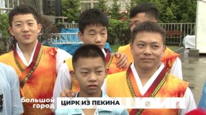 ЦИРК ИЗ ПЕКИНА. Большой город 20/05/2025