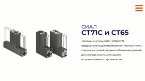Система СИАЛ СТ65/СТ71