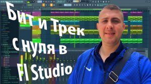Я создал Хит в FL STUDIO из готовых семплов