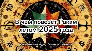 В чем повезет летом 2025 года Ракам