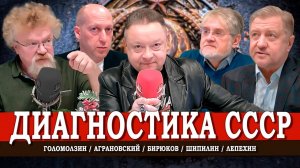 Дефекты СССР, или Работа над ошибками прошлого | Лепехин | Голомолзин | Аграновский | Шипилин