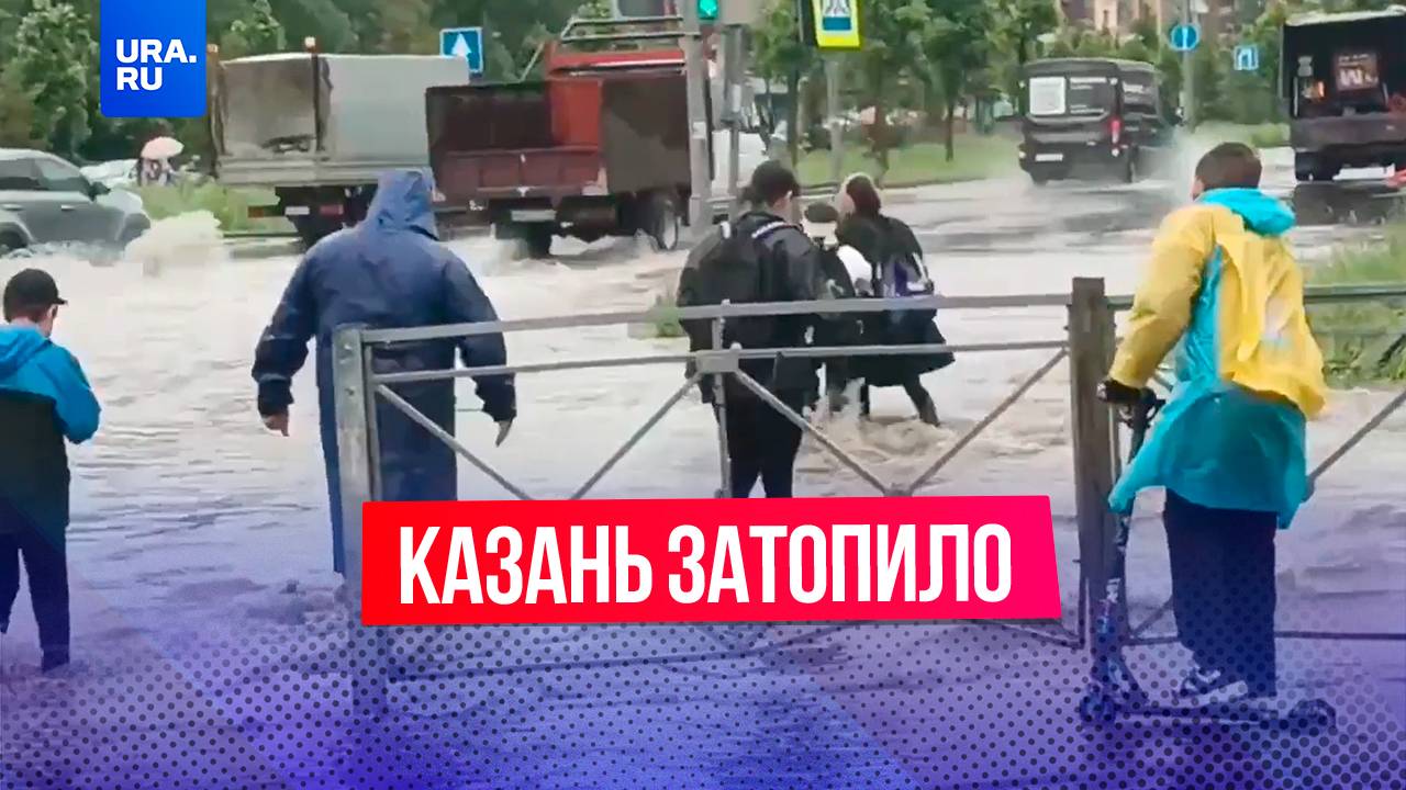 Ужасающий ливень накрыл Казань: из-за воды в городе стоят пробки, машины не могут ездить по дорогам