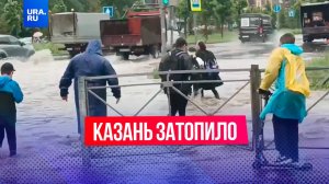 Ужасающий ливень накрыл Казань: из-за воды в городе стоят пробки, машины не могут ездить по дорогам