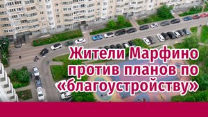 Жители Марфино против предложенных планов по "благоустройству"