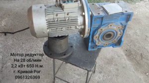 мотор-редуктор СМRV-110 на 28 об/мин 2,2 кВт момент 650 Н.м. Ит?