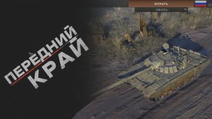 Передний край 2 Ч
