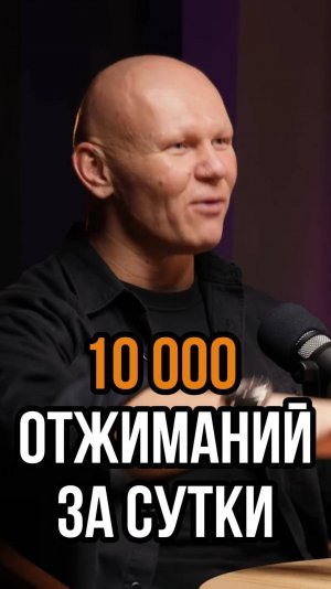 10 000 отжиманий