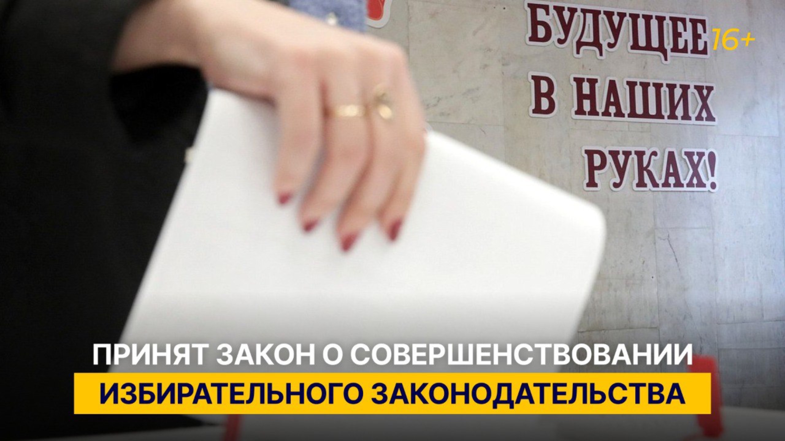Принят закон о совершенствовании избирательного законодательства