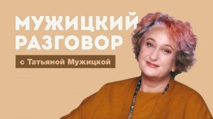 Психолог Татьяна Мужицкая о харизме