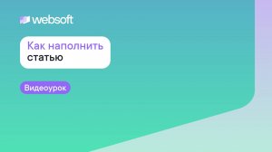 Как наполнить статью в пространстве знаний Websoft Workspace