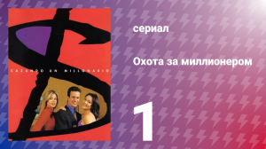 Охота за миллионером 1 серия (сериал, 2001)