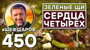 Зелёные щи "Сердца четырёх". Как приготовить самые вкусные щи? Рецепт идеальных щей. #шефшаров