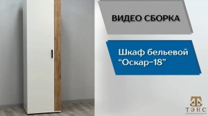 ТЭКС
Видео сборка. Гостиная Оскар-18. Шкаф бельевой.