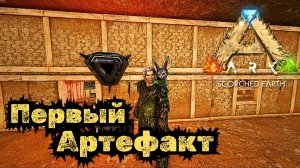 СЮЖЕТНОЕ ПРОХОЖДЕНИЕ в ARK SURVIVAL EVOLVED - Где найти АРТЕФАКТ ПРИВРАТНИКА #33