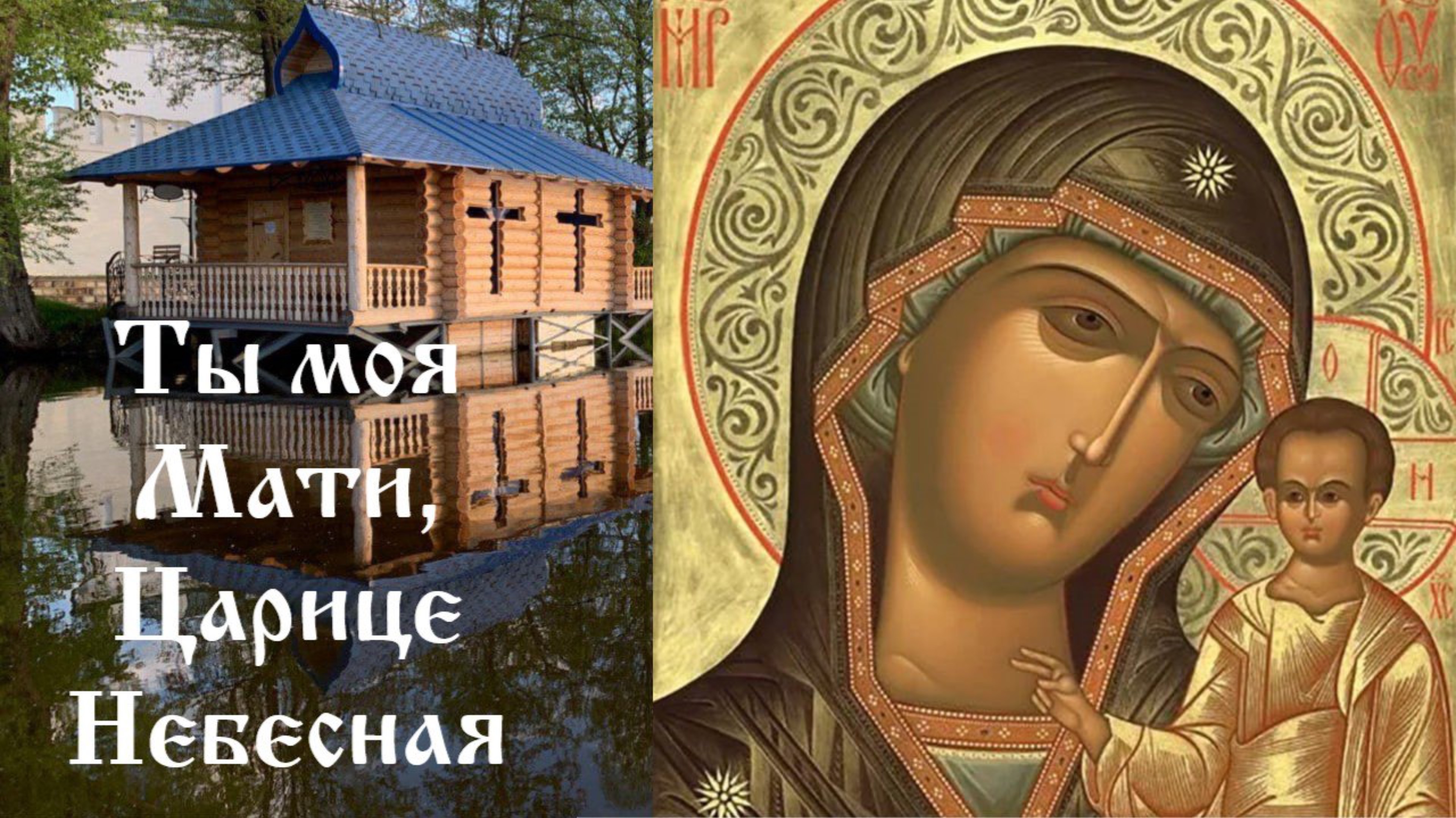 Царице Небесная - песнопение к Владычице нашей Богородице