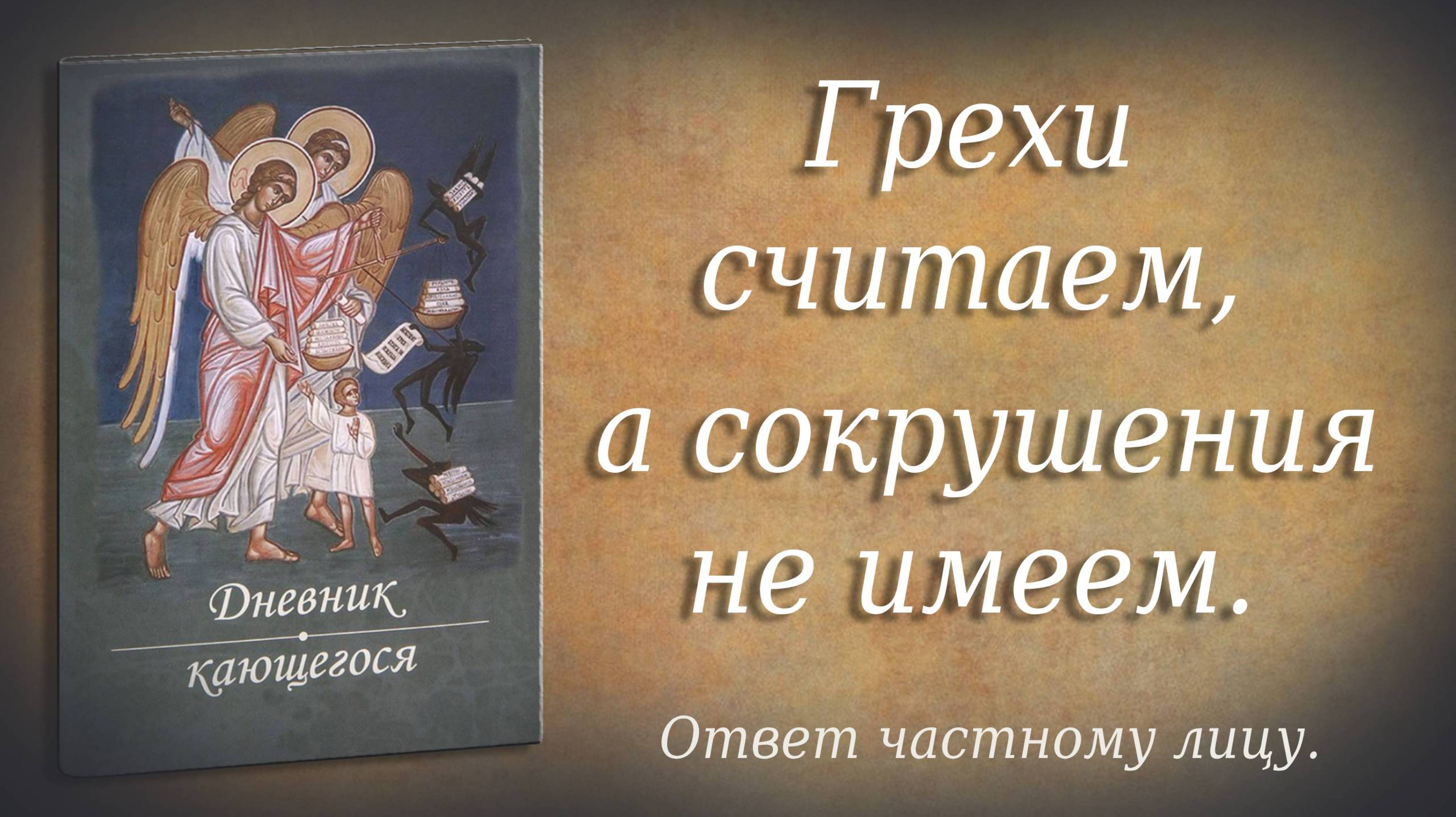 Грехи считаем, а сокрушения не имеем