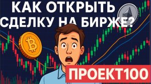 Проект100. Как открыть сделку на бирже