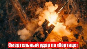 Новости. «Резня в хатах». Смертельный удар по «Хортице». Война на Украине (СВО). 20.05.2025