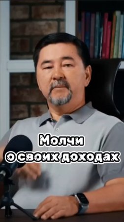 Молчи о своих доходах #маргулансейсембаев #заработок #бизнесонлайн #шортс