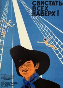 Свистать всех наверх! (1970)